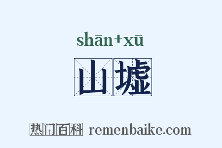 山墟是什么意思的图片